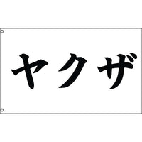 Yakuza Flag in Katakana - Flag Republic