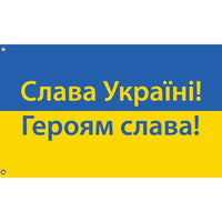 Слава Україні! Героям слава! Flag