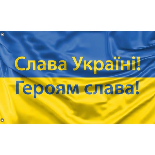 Слава Україні! Героям слава! Flag