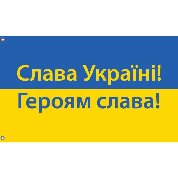 Слава Україні! Героям слава! Flag